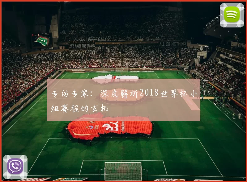 专访专家:深度解析2018世界杯小组赛程的玄机
