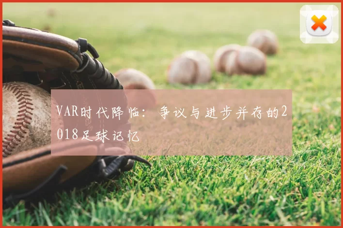 VAR时代降临：争议与进步并存的2018足球记忆