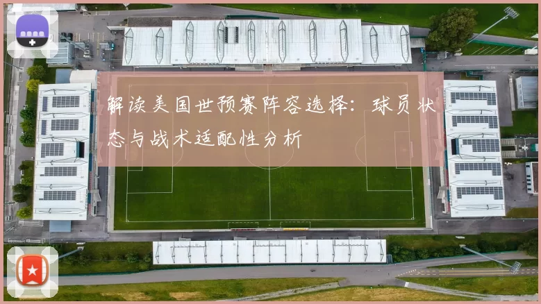 解读美国世预赛阵容选择：球员状态与战术适配性分析