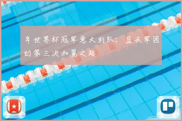 年世界杯冠军意大利队:蓝衣军团的第三次加冕之路