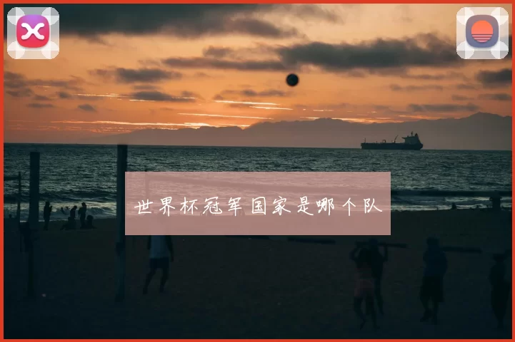 世界杯冠军国家是哪个队