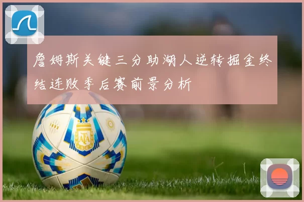 詹姆斯关键三分助湖人逆转掘金终结连败季后赛前景分析