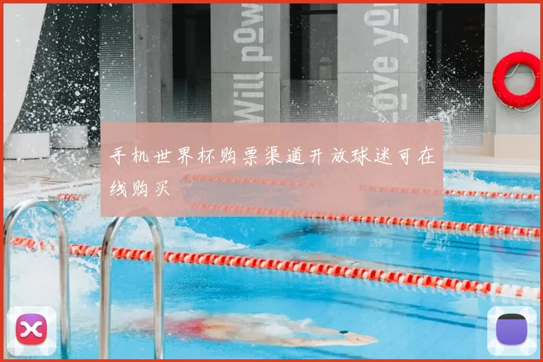 手机世界杯购票渠道开放球迷可在线购买