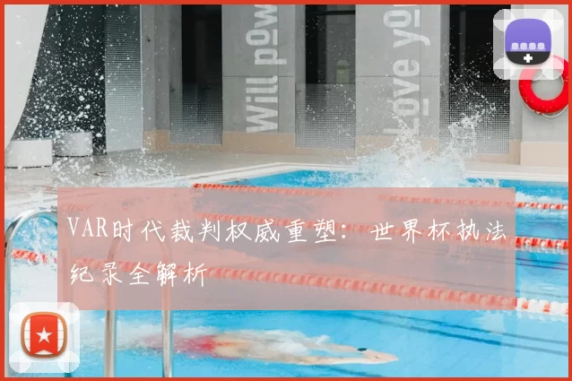 VAR时代裁判权威重塑:世界杯执法纪录全解析