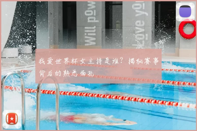 我爱世界杯女主持是谁？揭秘赛事背后的熟悉面孔