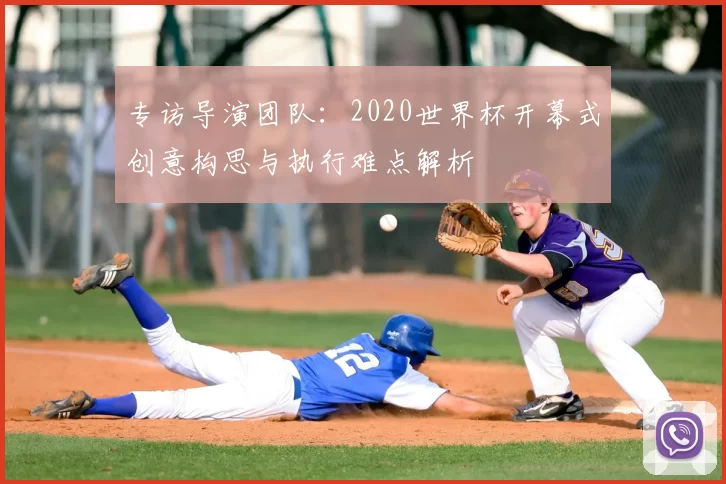 专访导演团队:2020世界杯开幕式创意构思与执行难点解析