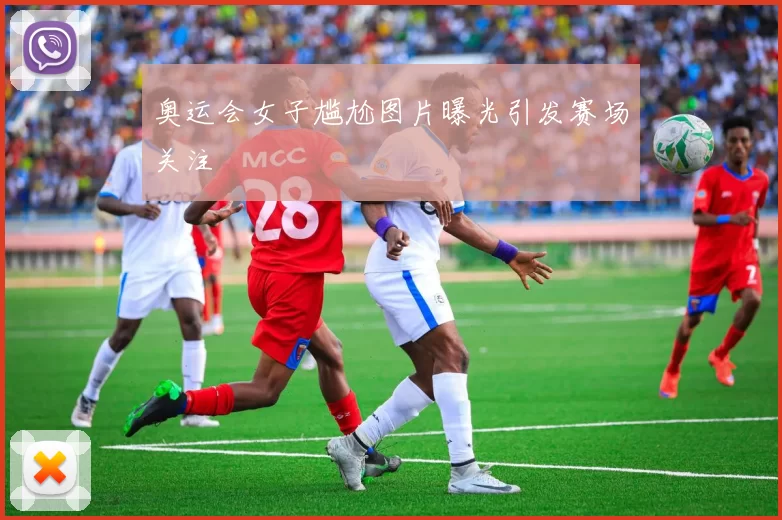 奥运会女子尴尬图片曝光引发赛场关注