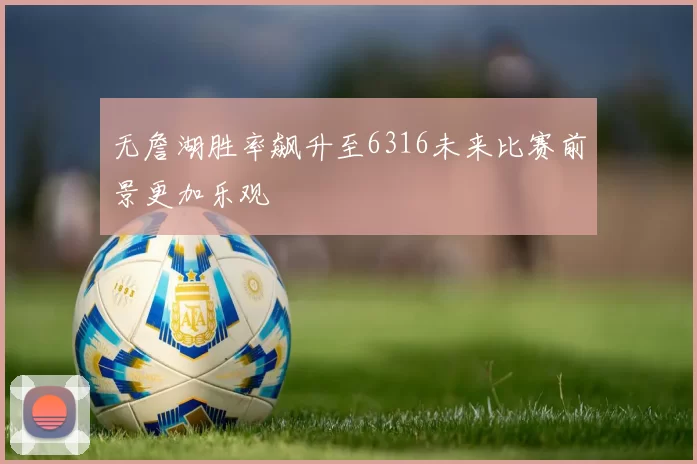 无詹湖胜率飙升至6316未来比赛前景更加乐观