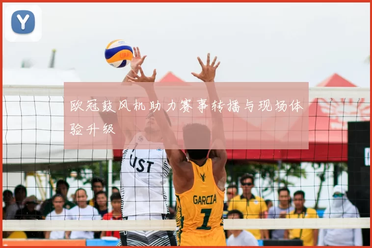 欧冠鼓风机助力赛事转播与现场体验升级