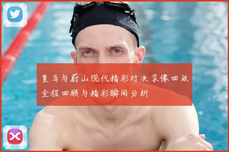 皇马与蔚山现代精彩对决录像回放全程回顾与精彩瞬间分析