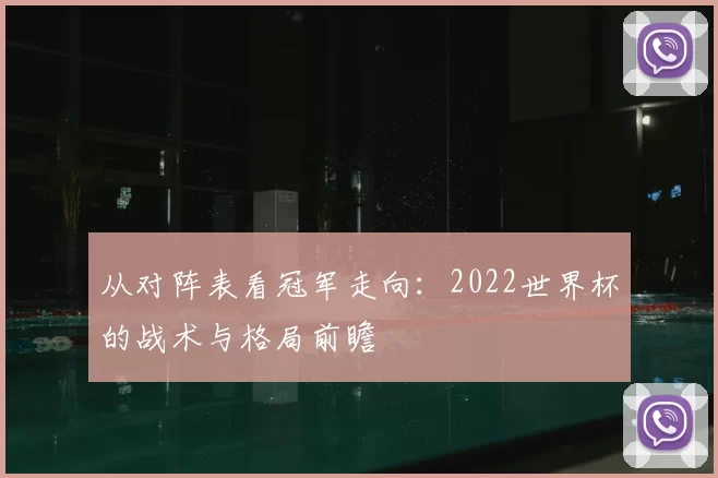 从对阵表看冠军走向:2022世界杯的战术与格局前瞻