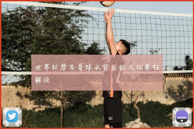 世界杯摩洛哥球衣背后的文化象征解读