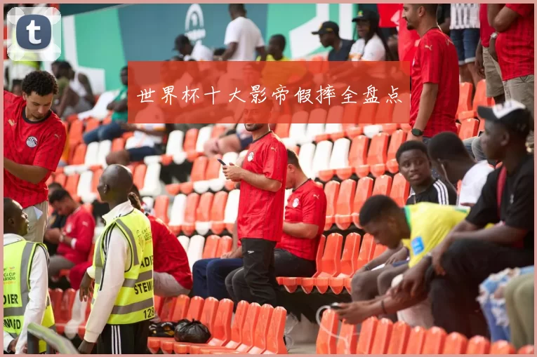 世界杯十大影帝假摔全盘点