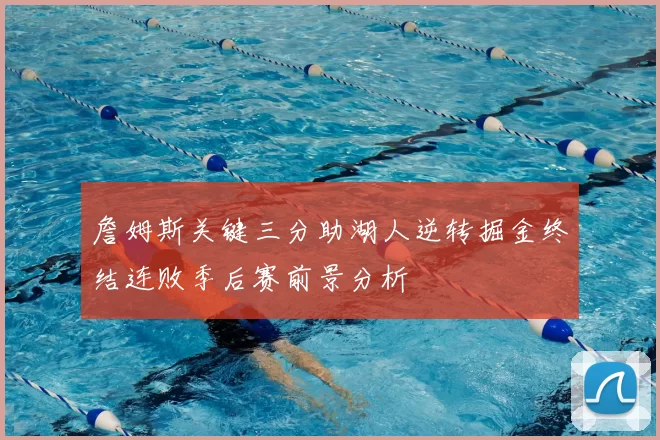 詹姆斯关键三分助湖人逆转掘金终结连败季后赛前景分析