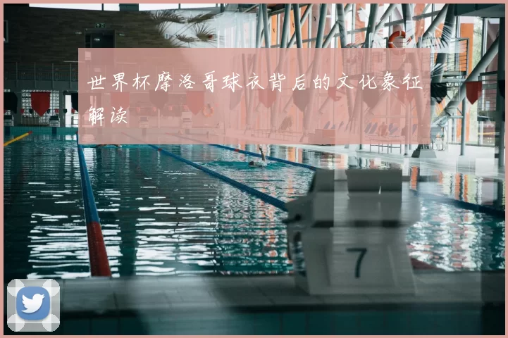 世界杯摩洛哥球衣背后的文化象征解读