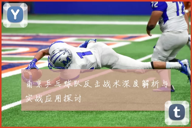 南京乒乓球队反击战术深度解析与实战应用探讨