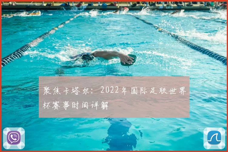 聚焦卡塔尔:2022年国际足联世界杯赛事时间详解