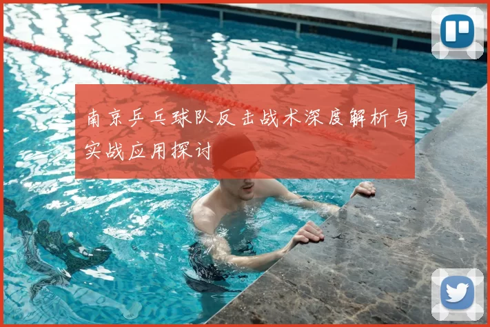 南京乒乓球队反击战术深度解析与实战应用探讨