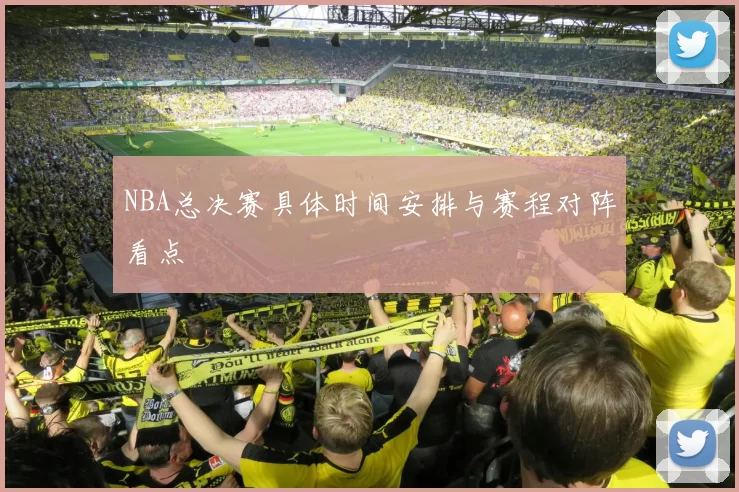 NBA总决赛具体时间安排与赛程对阵看点