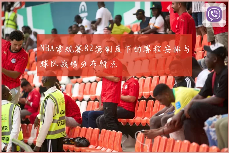 NBA常规赛82场制度下的赛程安排与球队战绩分布特点