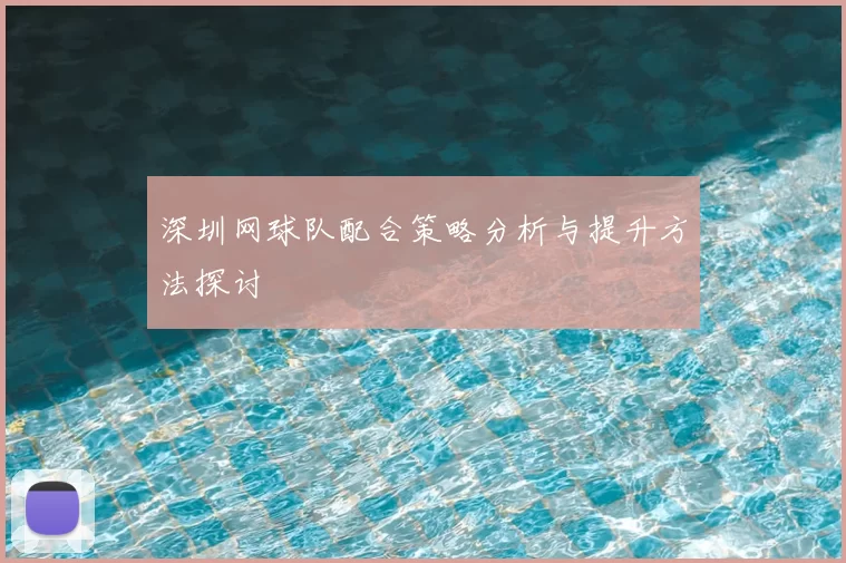 深圳网球队配合策略分析与提升方法探讨
