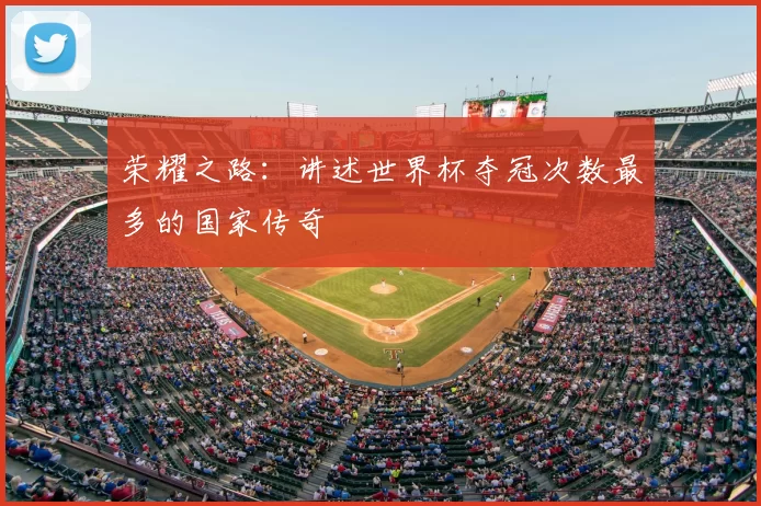 荣耀之路：讲述世界杯夺冠次数最多的国家传奇
