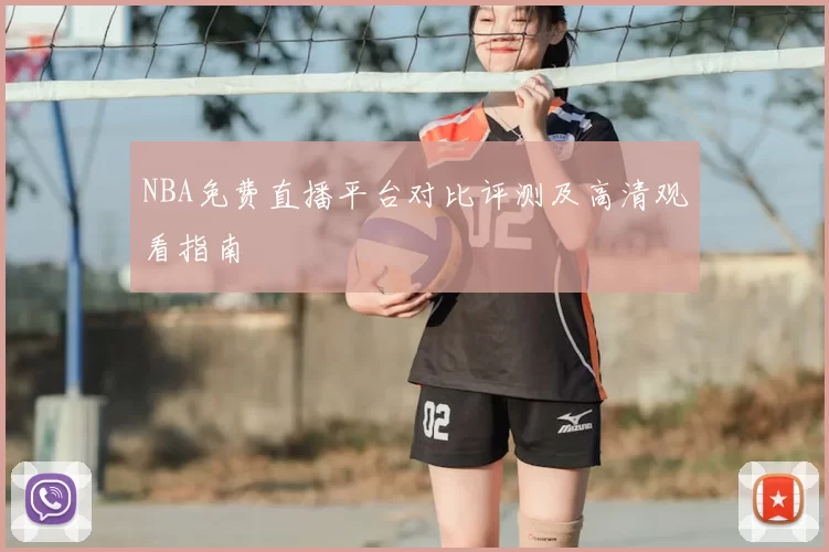 NBA免费直播平台对比评测及高清观看指南