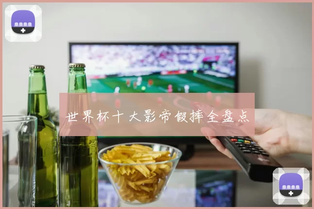 世界杯十大影帝假摔全盘点