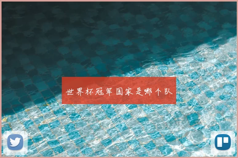 世界杯冠军国家是哪个队